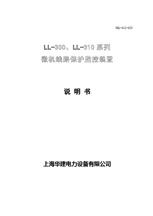 Ll300、Ll310系列微机线路保护监控装置说明书_041103要点