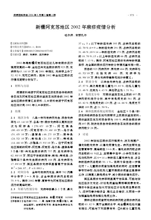 新疆阿克苏地区2002年麻疹疫情分析 - 中华首席医学网