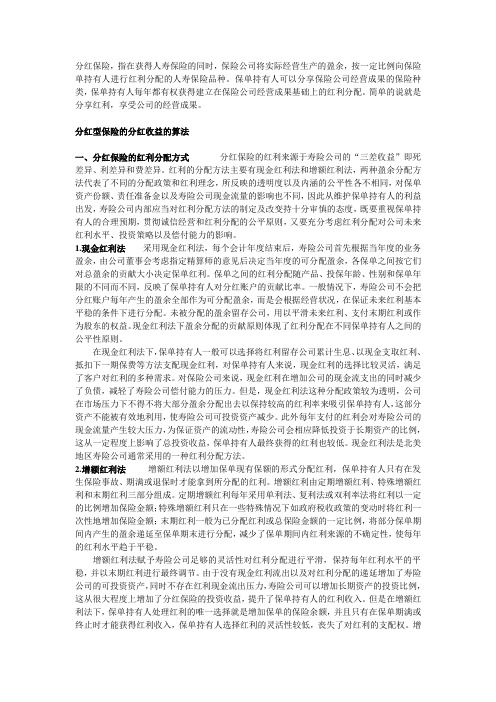 小知识-分红型寿险