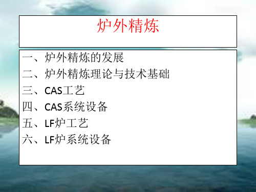 炉外精炼(课件)