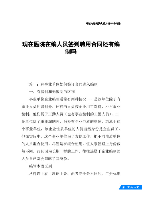 现在医院在编人员签到聘用合同还有编制吗