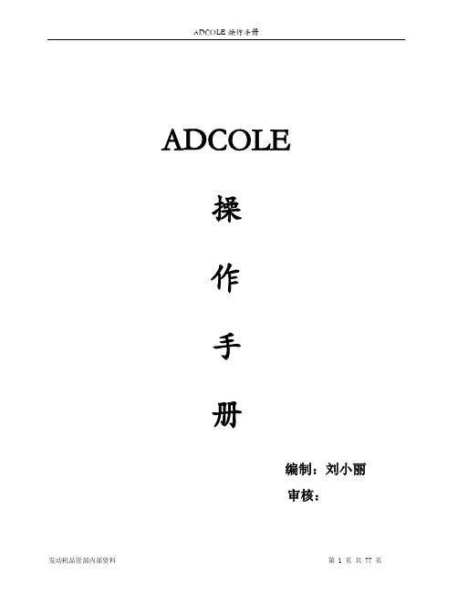 ADCOLE+操作手册