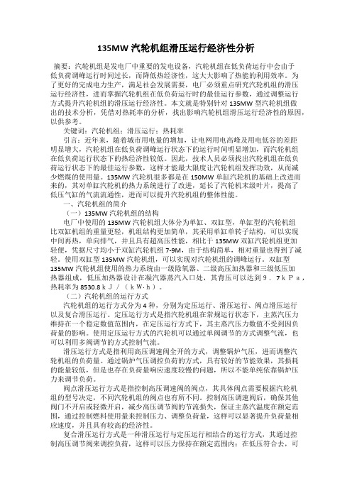 135MW汽轮机组滑压运行经济性分析