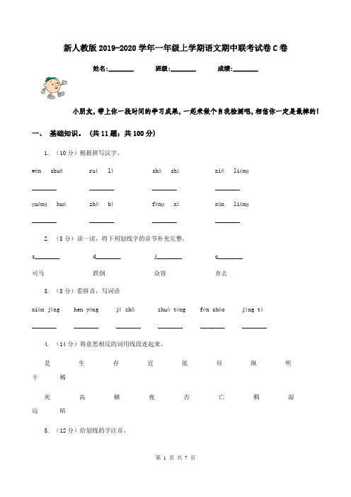 新人教版2019-2020学年一年级上学期语文期中联考试卷C卷