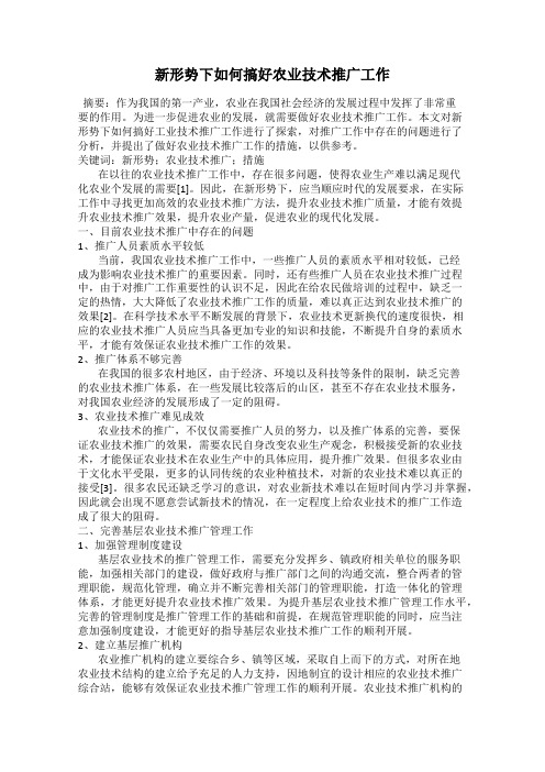 新形势下如何搞好农业技术推广工作
