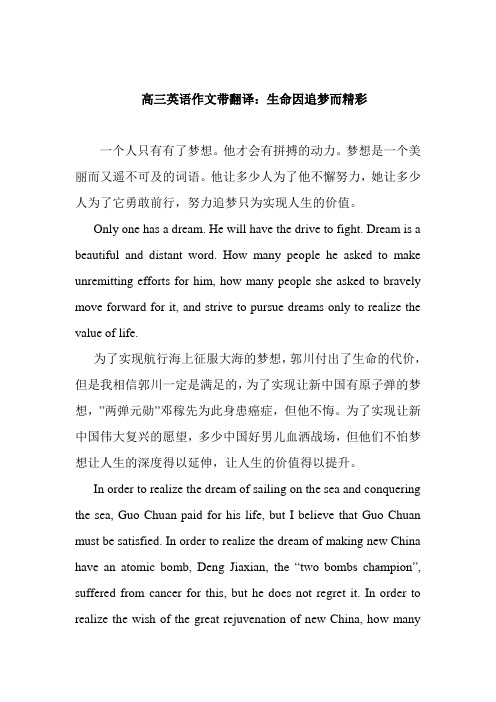 最新高三英语作文带翻译：生命因追梦而精彩