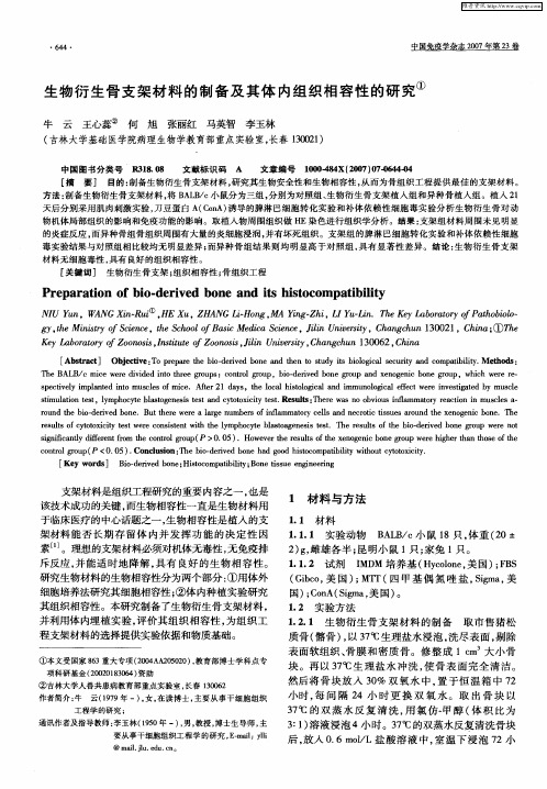 生物衍生骨支架材料的制备及其体内组织相容性的研究