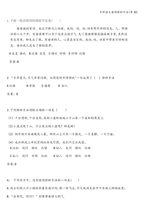 中职语文普测修辞手法(单30)