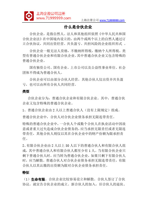 什么是合伙企业