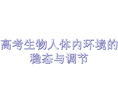 2020届高考生物二轮复习课件 专题八考点一 人体内环境的稳态与调节(共68张PPT)