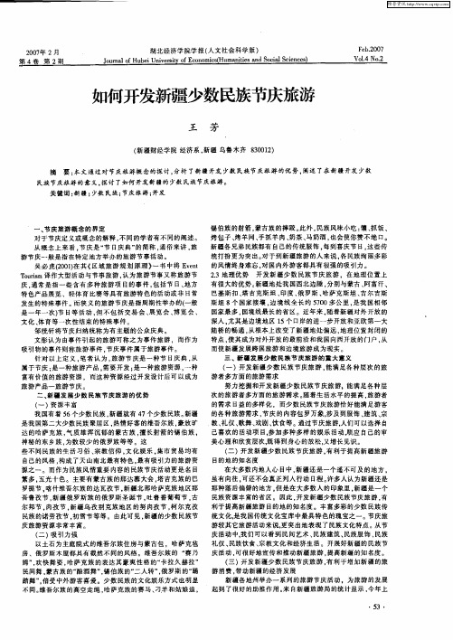 如何开发新疆少数民族节庆旅游
