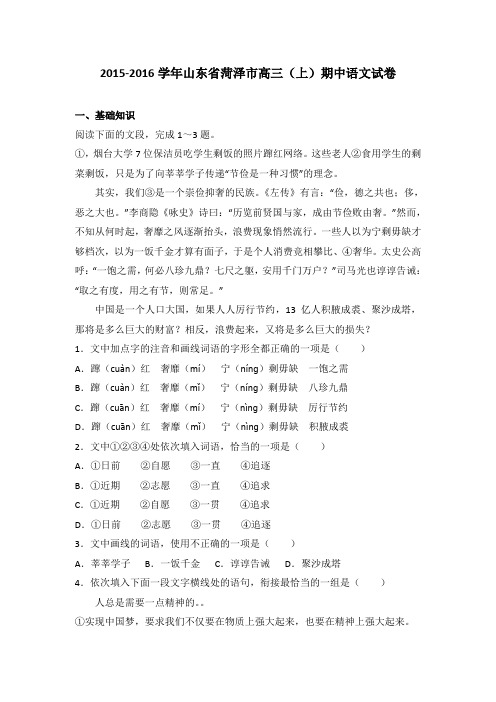 山东省菏泽市2016届高三(上)期中语文试卷(解析版)