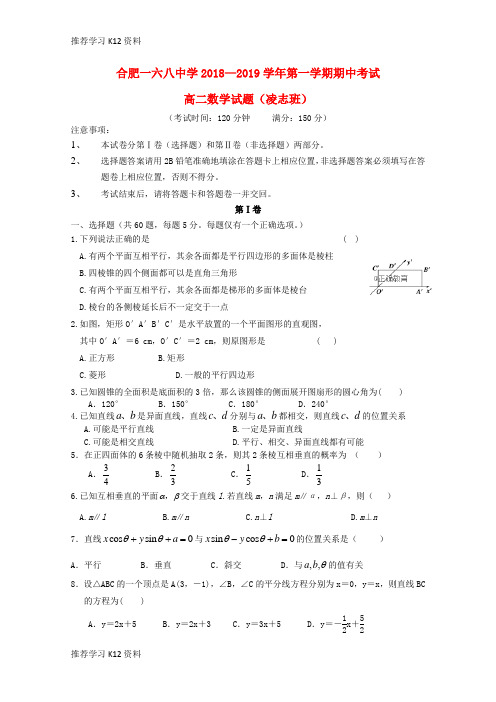 推荐学习K12安徽省合肥一六八中学2018-2019学年高二数学上学期期中试题 文(凌志班)