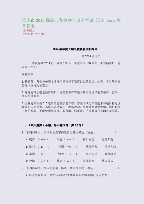 重庆市2014届高三九校联合诊断考试 语文 word版含答案