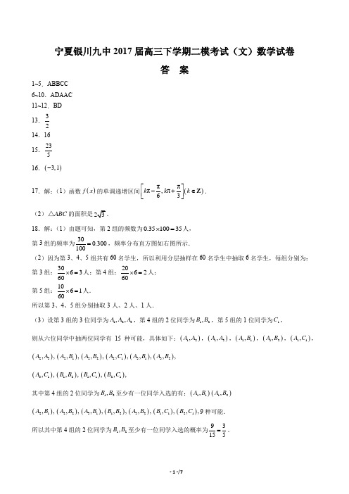 【宁夏银川九中】2017届高三下学期二模考试(文)数学试卷-答案