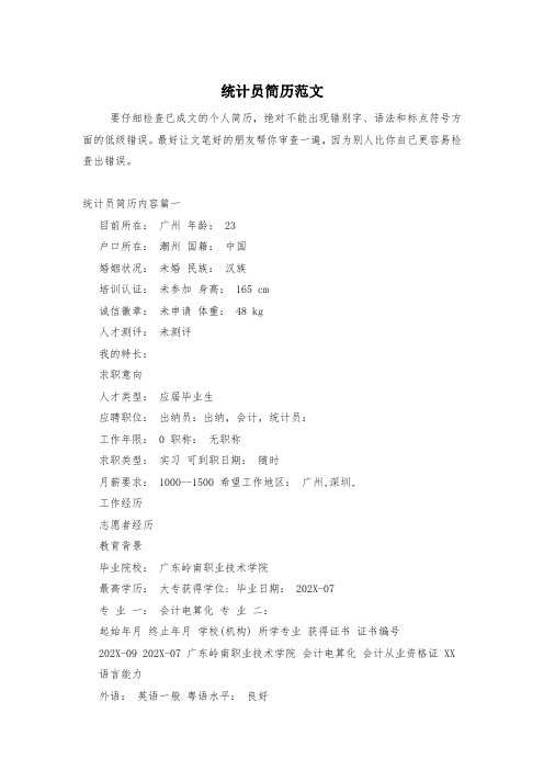 统计员简历范文