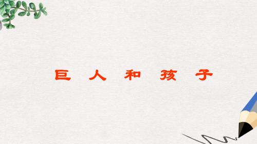 七年级语文上册第四单元第15课巨人和孩子课件语文版