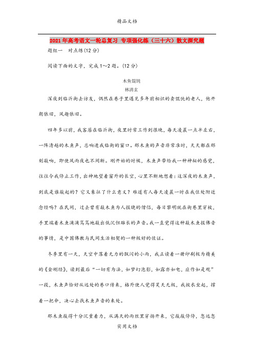 2021年高考语文一轮总复习 专项强化练(三十六)散文探究题