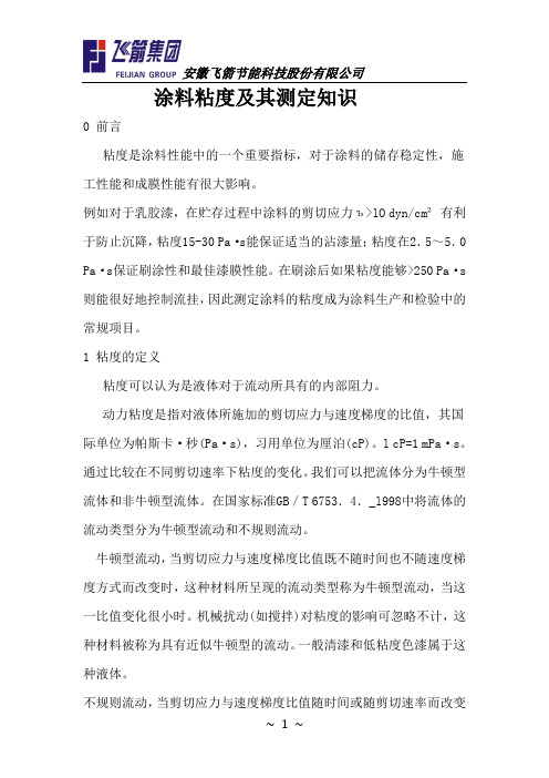 涂料粘度及其测定知识