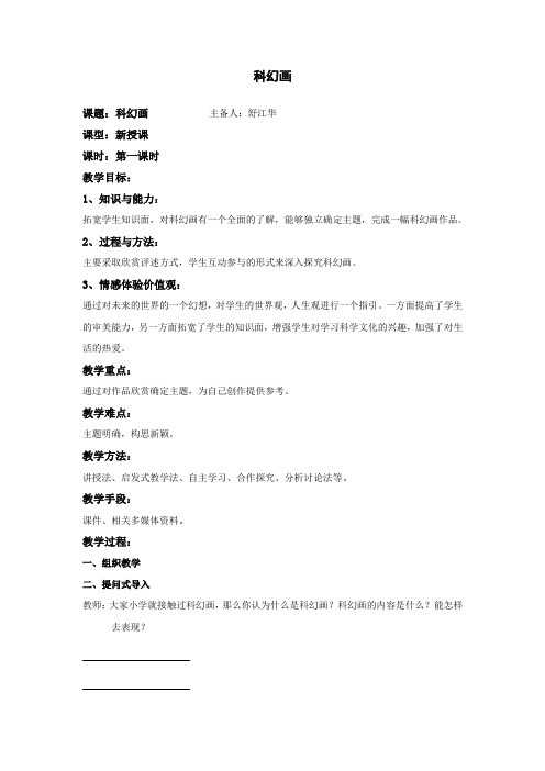 湘教版美术六上《科幻画》教案设计