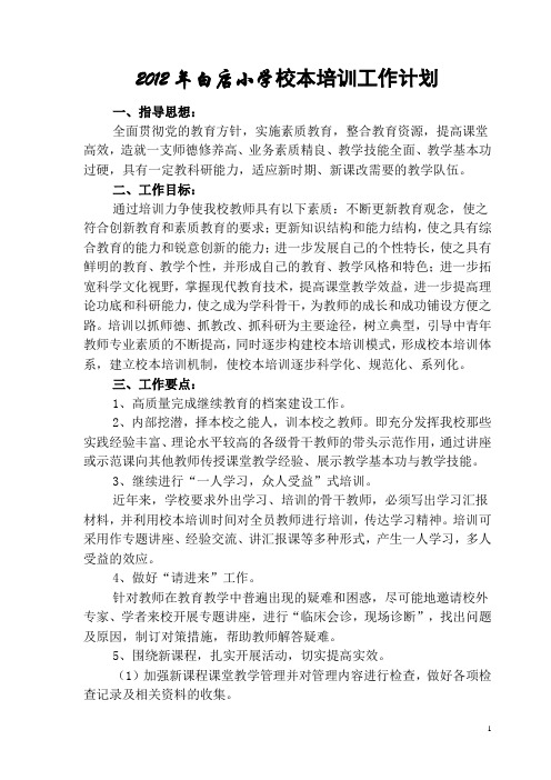 2012年秋校本培训计划