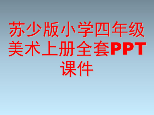 苏少版小学四年级美术上册全套PPT课件