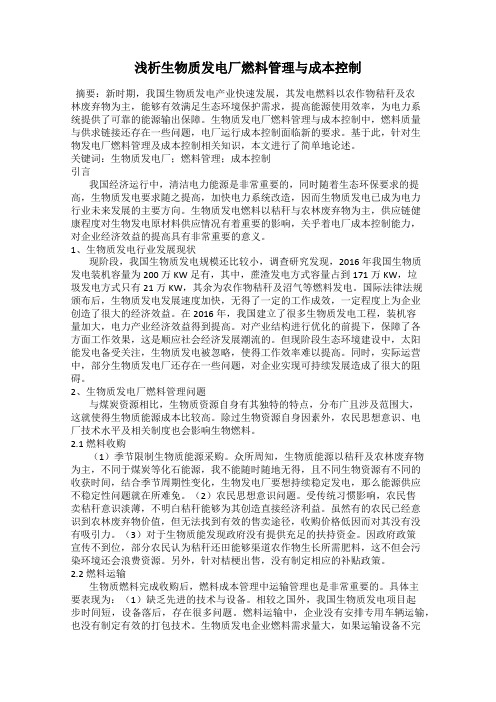 浅析生物质发电厂燃料管理与成本控制
