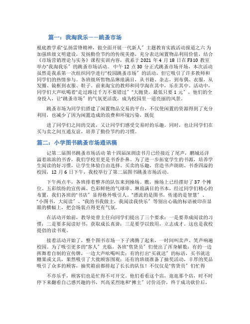 跳蚤市场的通讯稿5篇