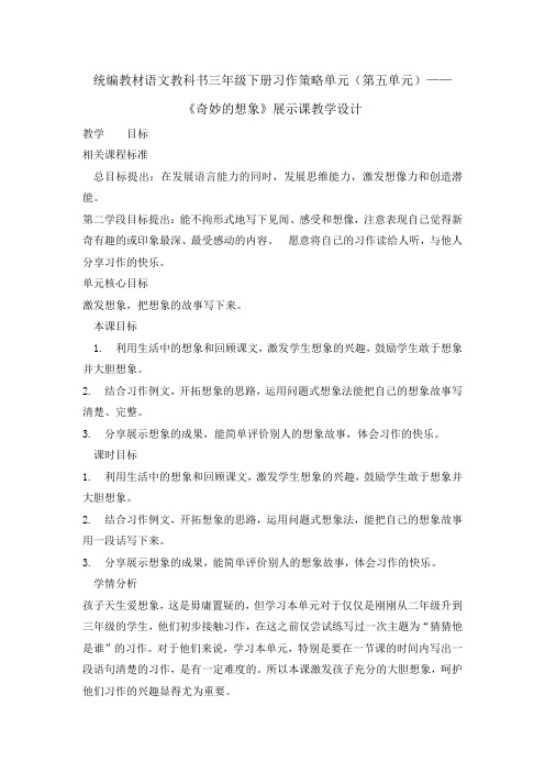 人教(部编版)三年级下册习作五奇妙的想象教案