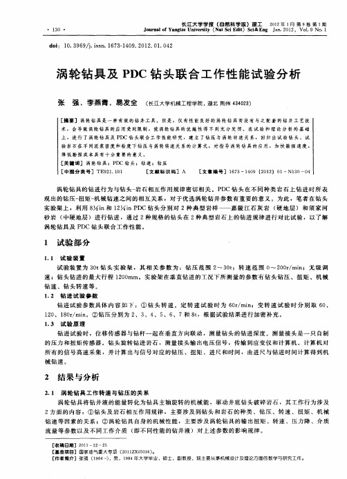涡轮钻具及PDC钻头联合工作性能试验分析