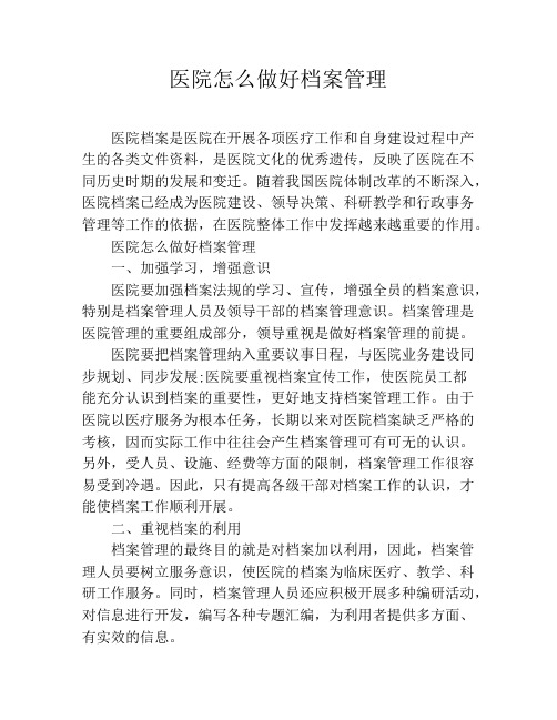 医院怎么做好档案管理