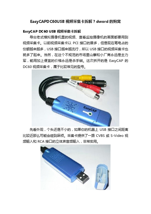 EasyCAPDC60USB视频采集卡拆解？dword的狗窝