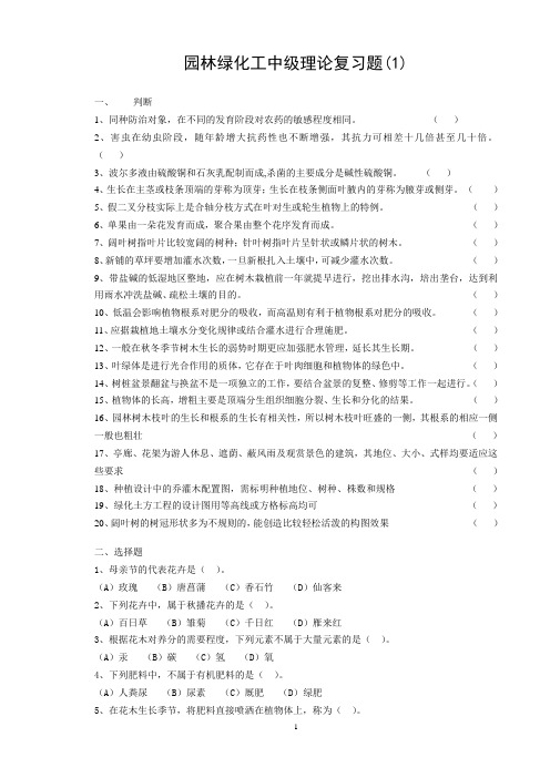 中级绿化工复习题(1)分析