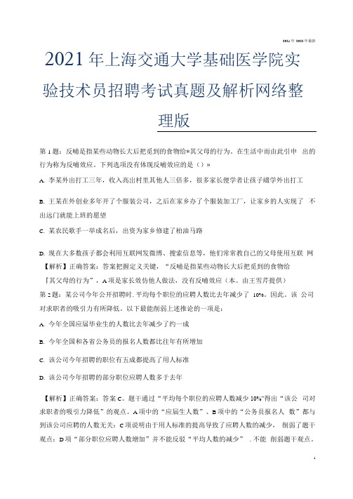 2021年上海交通大学基础医学院实验技术员招聘考试真题及解析网络整理版.docx
