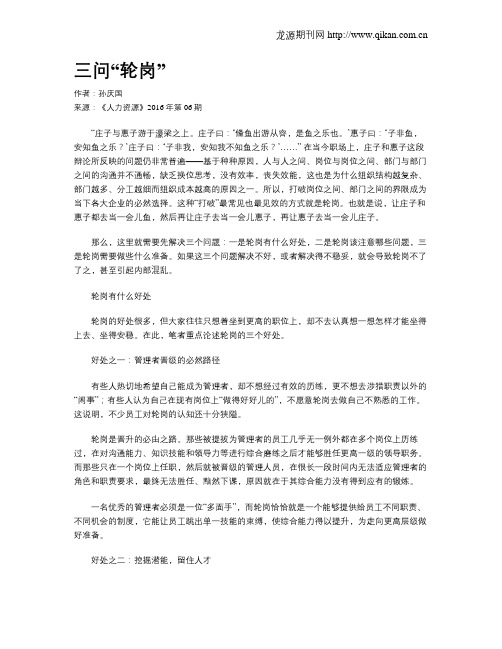 三问“轮岗”