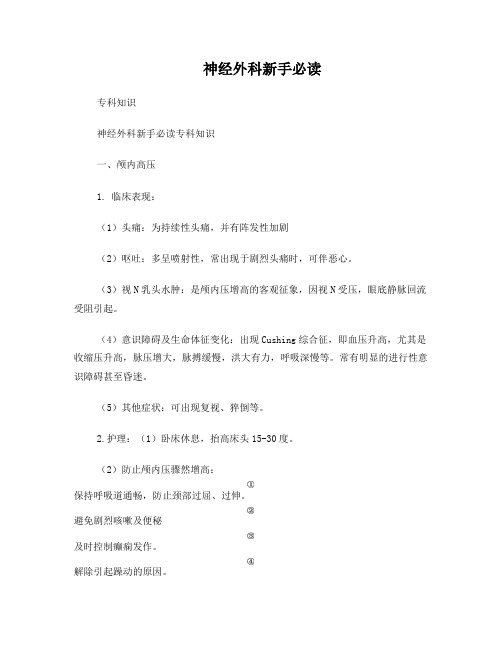 神经外科新手必读知识汇总