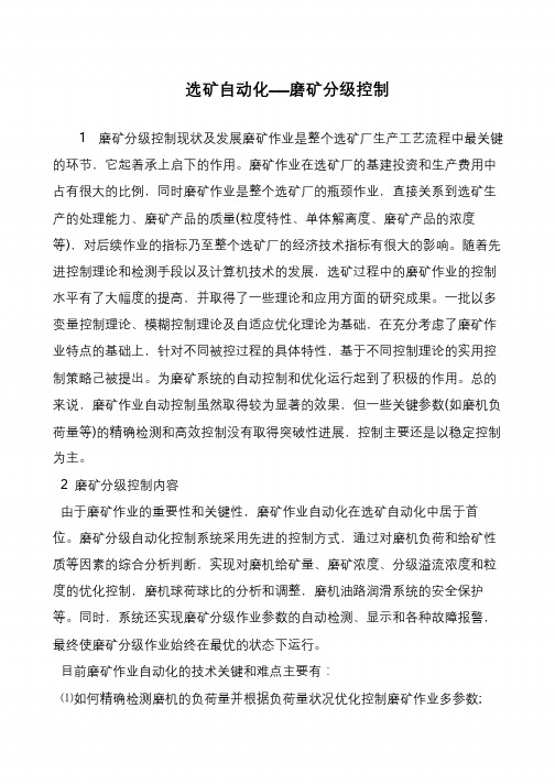 选矿自动化——磨矿分级控制