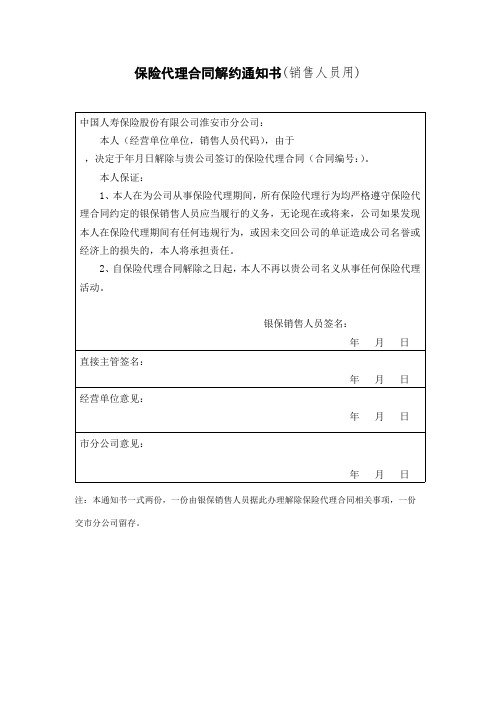 销售人员保险代理合同解约申请书(销售人员用).docx