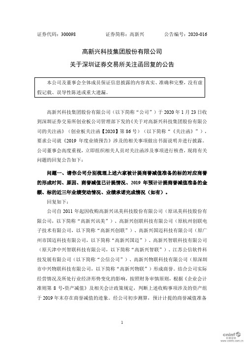 高新兴：关于深圳证券交易所关注函回复的公告
