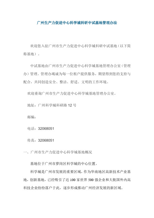 广州生产力促进中心科学城科研中试基地管理办法