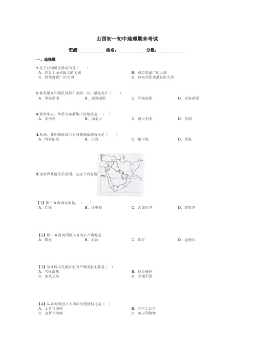 山西初一初中地理期末考试带答案解析
