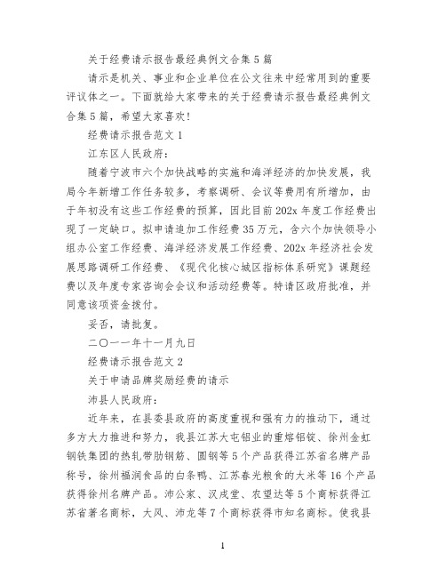 关于经费请示报告最经典例文合集5篇