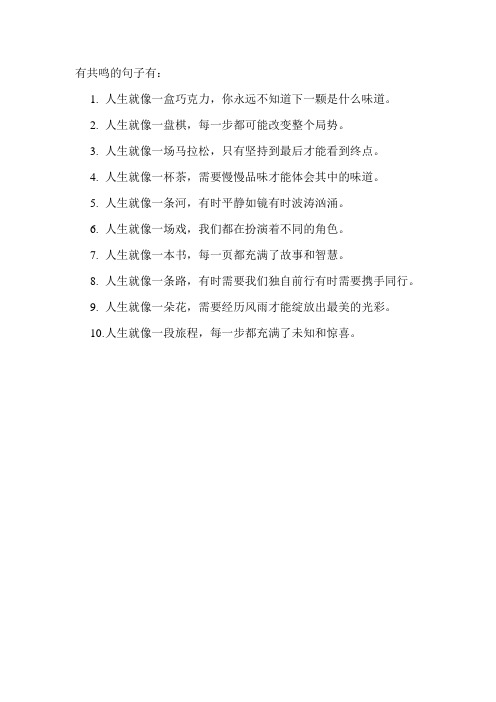 有共鸣的句子