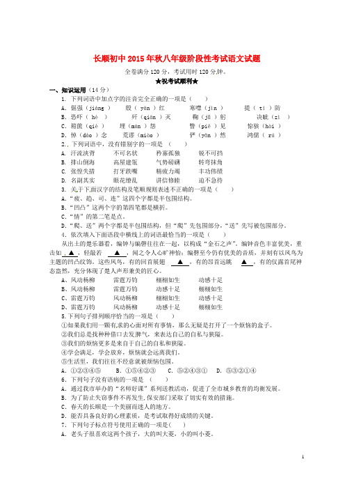 湖北省利川市文斗乡长顺初级中学2015-2016学年八年级语文上学期第一次月考试题 新人教版