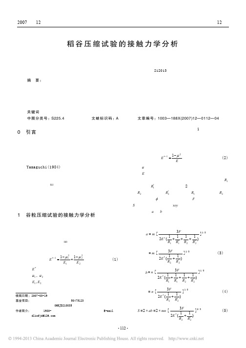 稻谷压缩试验的接触力学分析