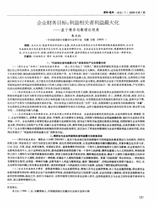企业财务目标：利益相关者利益最大化——基于博弈均衡理论视角