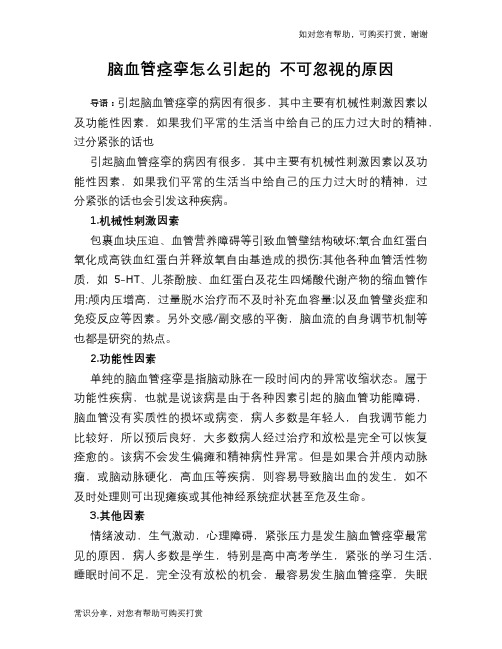 脑血管痉挛怎么引起的 不可忽视的原因