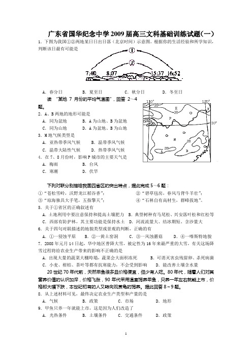 广东省国华纪念中学2009届高三文科基础训练试题(一)