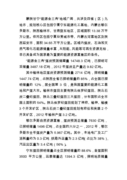 蒙陕甘宁能源金三角煤炭资源情况