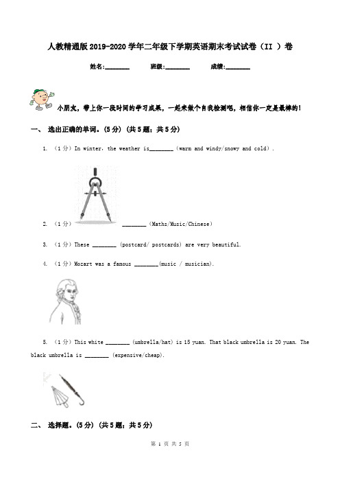 人教精通版2019-2020学年二年级下学期英语期末考试试卷(II )卷